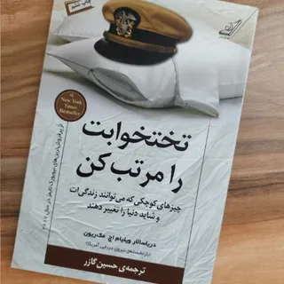 تختخوابت را مرتب کن