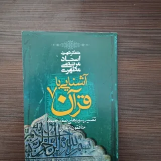 آشنایی با قرآن 7