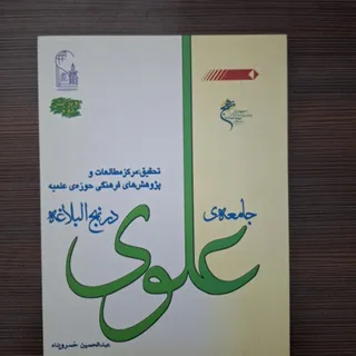 جامعه علوی در نهج‌البلاغه