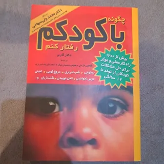 کتاب چگونه با کودکم رفتار