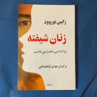 زنان شیفته
