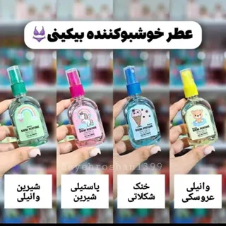 عطر بیکینی