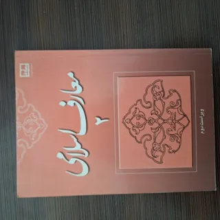 معارف اسلامی 2