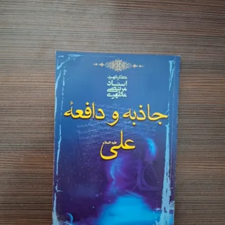 جاذبه و دافعه