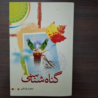 گناه شناسی