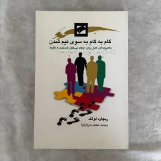 کتاب گام به گام بسوی تیم