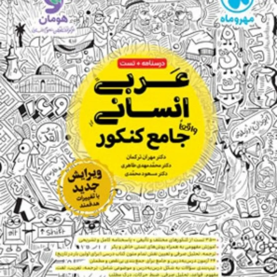 عربی مهروماه جامع کنکور