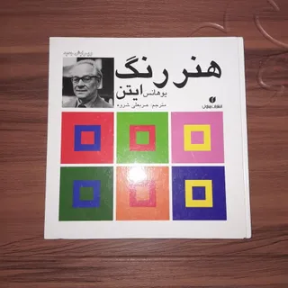 کتاب هنر رنگ
