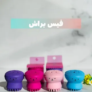 فیس براش 8 پا سیلیکونی