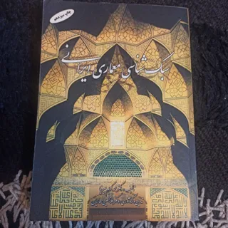 معماری ایرانی