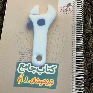 کتاب جامع تیزهوشان هشتم.