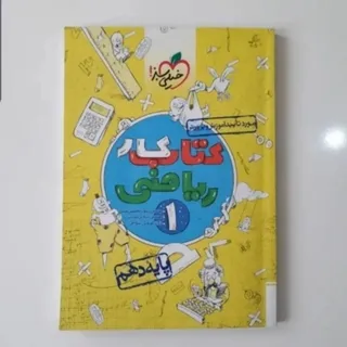 کتاب کار ریاضی