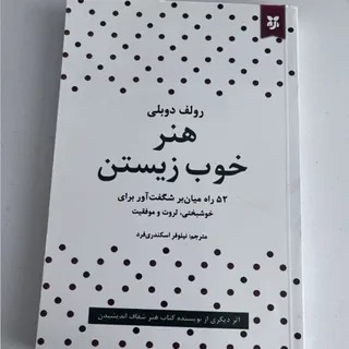 کتاب هنر خوب زیستن