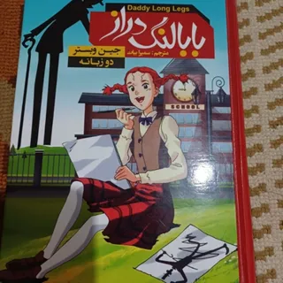بابا لنگ دراز