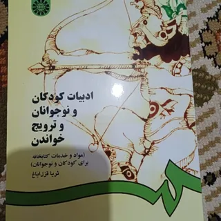 کتاب ادبیات کودک و نوجوان