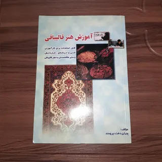 کتاب آموزش قالیبافی