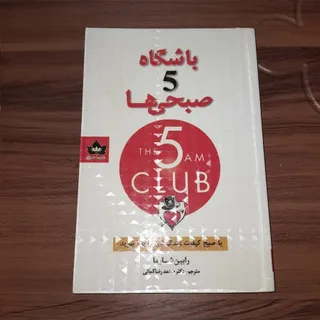 کتاب باشگاه 5 صبحی ها