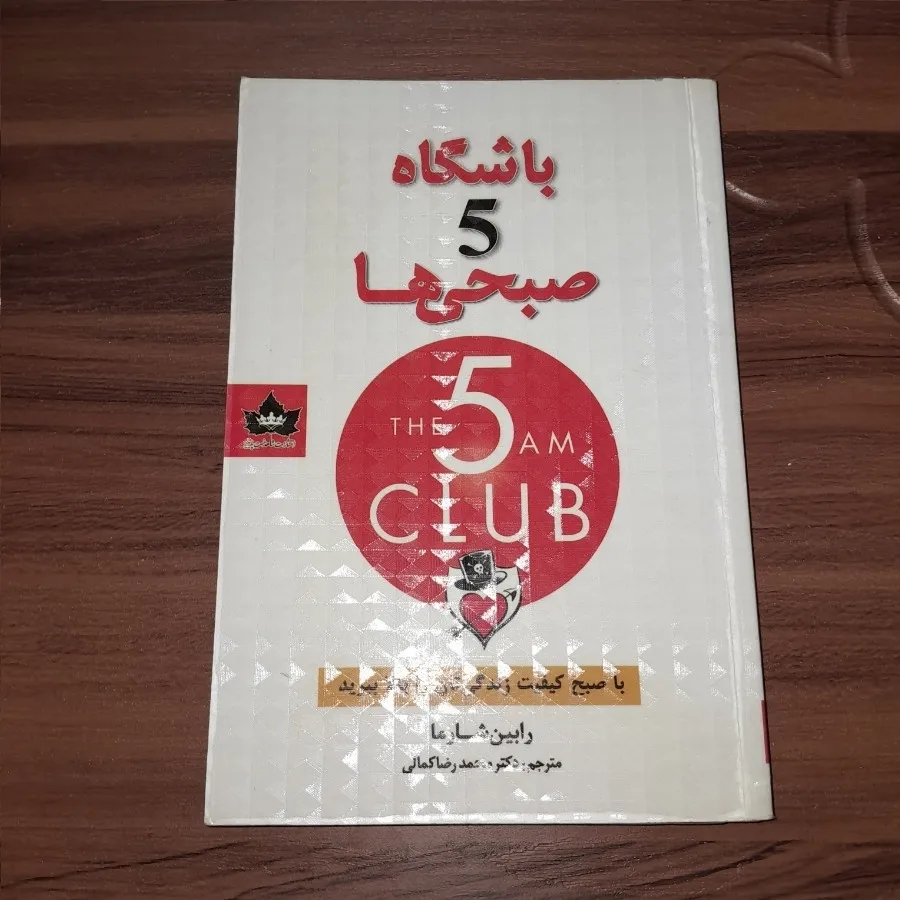 کتاب باشگاه 5 صبحی ها