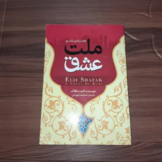 کتاب ملت عشق