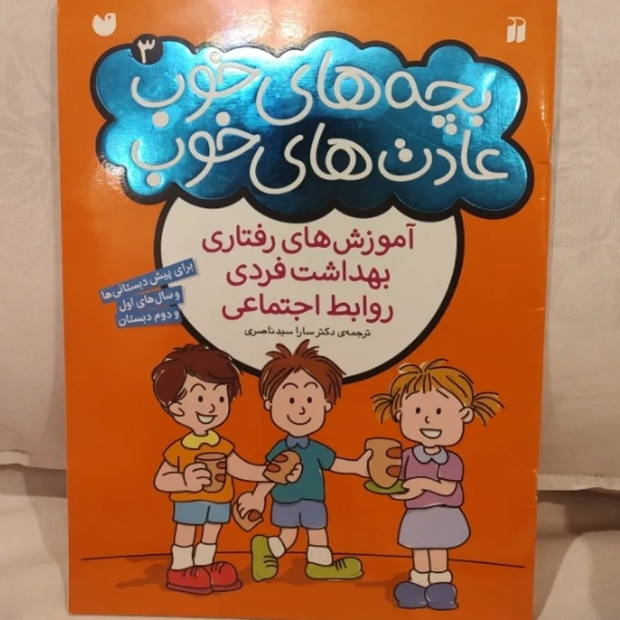 بچه های خوب عادت های خوب