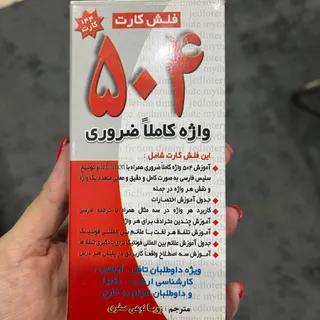 فلش کارت های 504