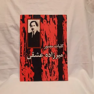 کلیات مصور میرزاده عشقی