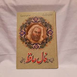 کتاب فال حافظ