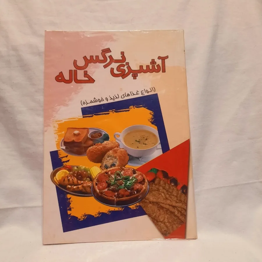 آشپزی نرگس خاله