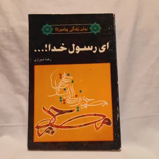 ای رسول خدا