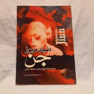 دنیای مرموز جن