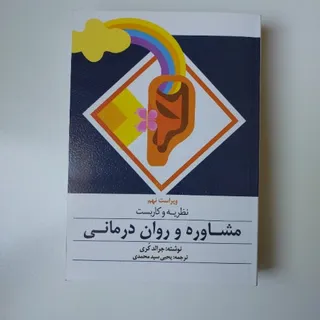 مشاوره و روان درمانی کری