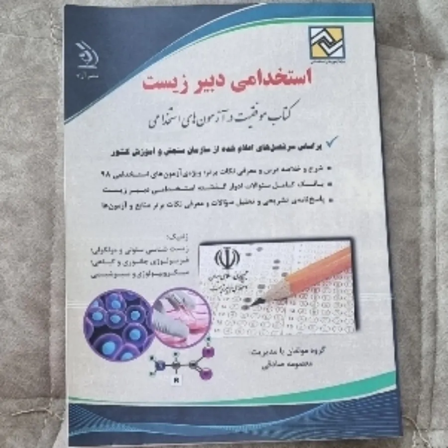 کتاب استخدامی دبیر زیست
