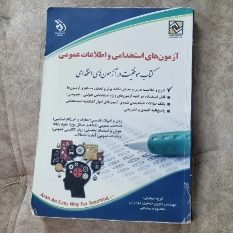 کتاب آزمون های استخدامی