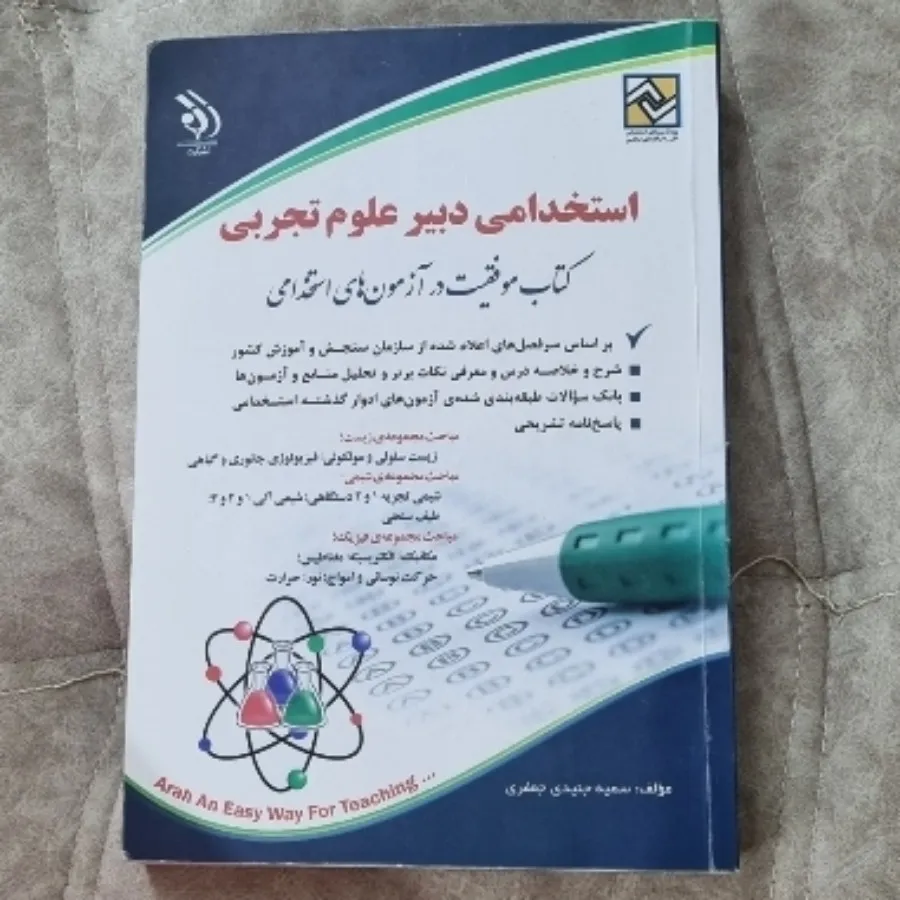 استخدامی دبیر علوم تجربی