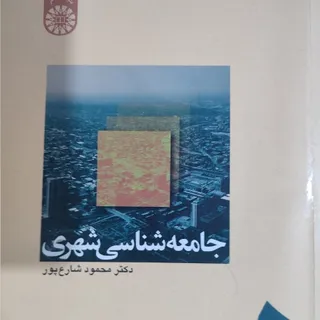 کتاب جامعه شناسی شهری