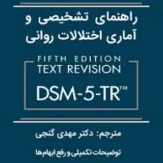 راهنمای تشخیصی و آماری