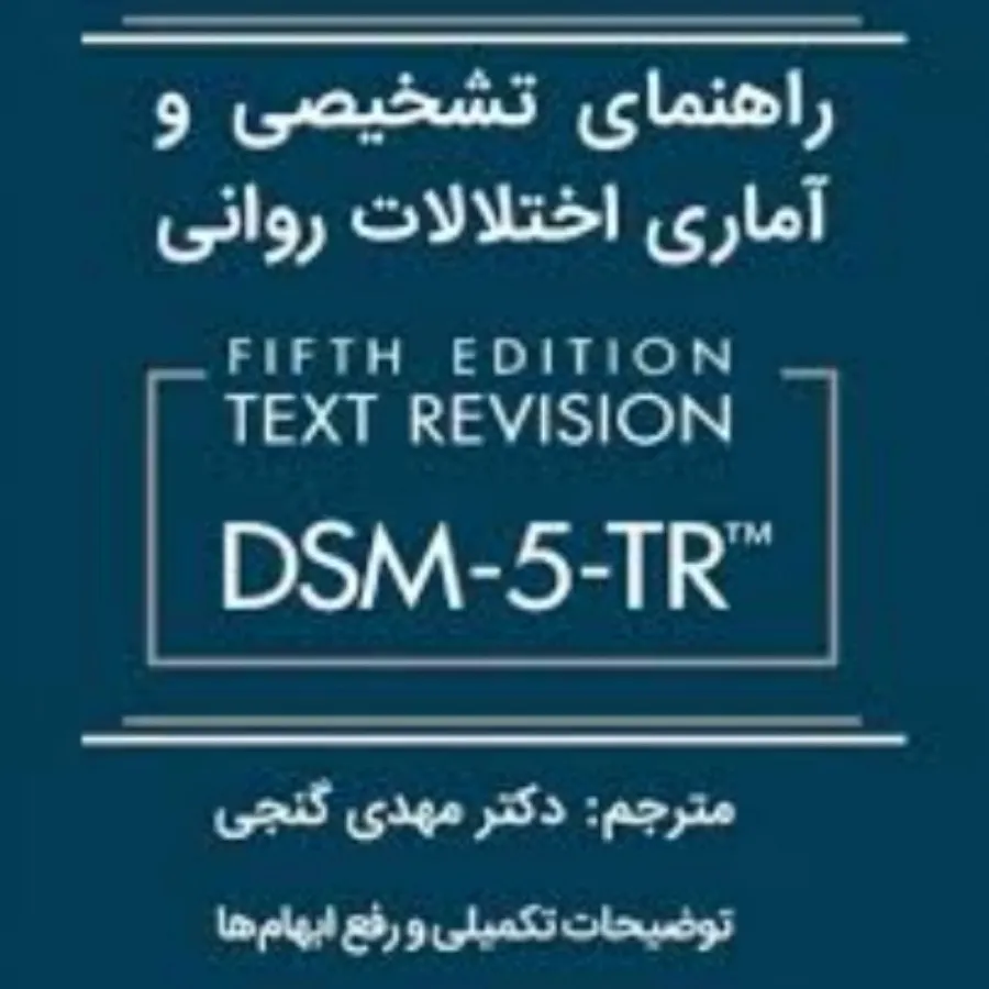 راهنمای تشخیصی و آماری