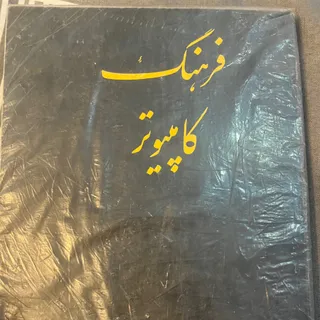 کتاب فرهنگ کامپیوتر