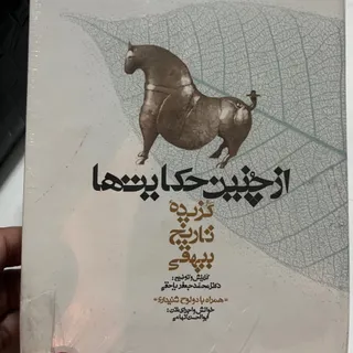 گزیده تاریخ بیهقی