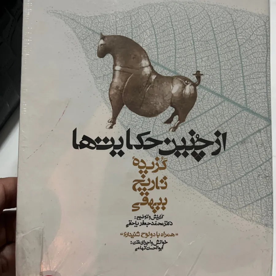 گزیده تاریخ بیهقی