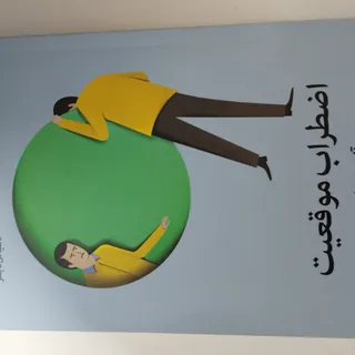کتاب اضطراب موقعیت