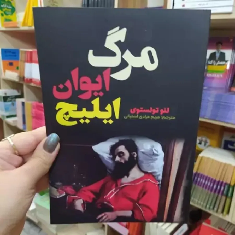 کتاب مرگ ایوان ایلیچ