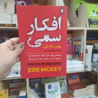 کتاب افکار سمی