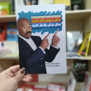 کتاب مثل مردان فکر کنید
