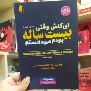 کتاب ای کاش وقتی بیست سال