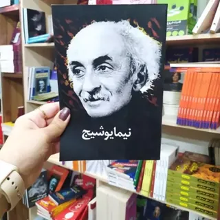 دیوان اشعار نیما یوشیج
