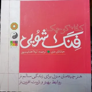 کتاب کوچک فنگ شویی