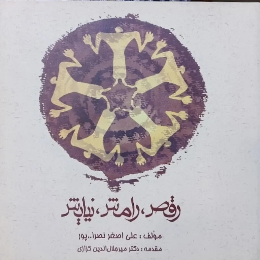 کتاب رقص رامش نیایش