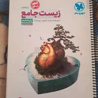 زیست دهم مهروماه