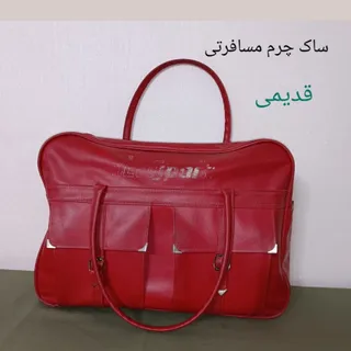 ساک چرم قدیمی